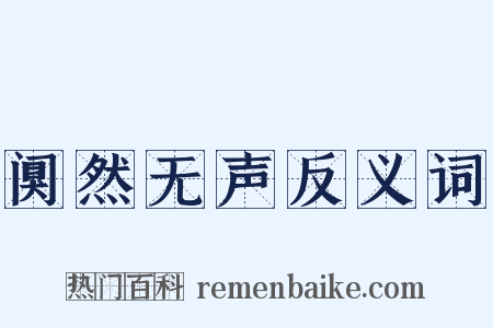 阒然无声反义词是什么意思的图片